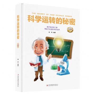 [N]科学运转的秘密(珍藏版)(精)-9787573110169