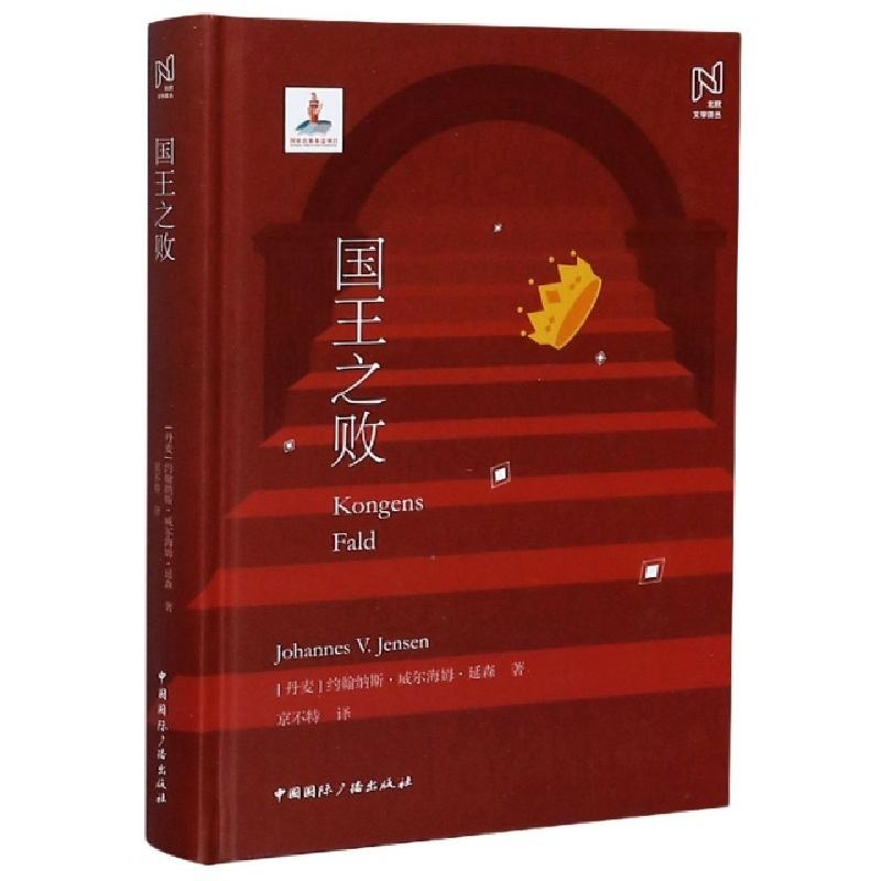 正版新书]国王之败(精)/北欧文学译丛(丹麦)约翰纳斯·威尔海姆·