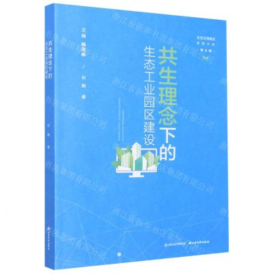 [N]共生理念下的生态工业园区建设/生态文明建设思想文库-9787557709938