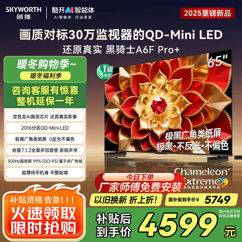 创维电视A6F Pro+ 65英寸智能平板电视机2016分区QD-Mini LED 液晶游戏 65吋国家补贴 A6F