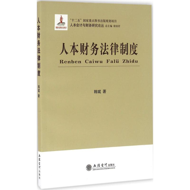 音像人本财务法律制度韩斌 著