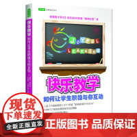 快乐教学:如何让学生积极与你互动(获美国《学习》杂志2010年度“教师必选”奖)/常青藤书系