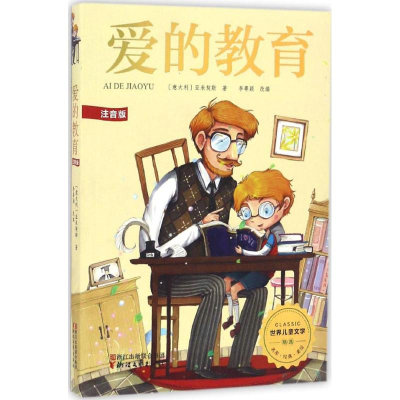 [M]爱的教育-9787533946845
