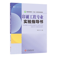 音像印刷工程专业实验指导书刘江浩