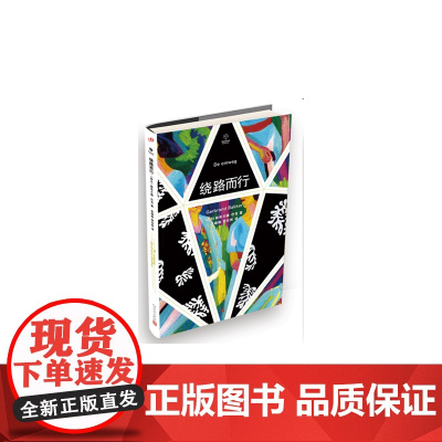绕路而行 赫布兰德?巴克 人民文学出版社 正版书籍