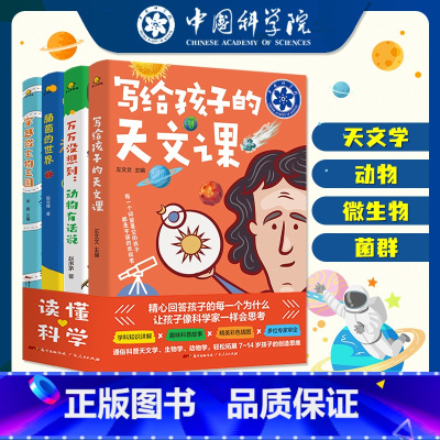 读懂科学(全4册) [正版]读懂科学儿童动物百科全书不可思议的科学世界疯狂的小学版写给孩子的天文课 趣味科普动物有话说肠