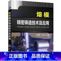 单本全册 [正版]熔模精密铸造技术及应用 顾国明 熔模铸造工艺 表面层耐火材料 熔炼工艺 质量控制 铸造手册 熔模精密铸