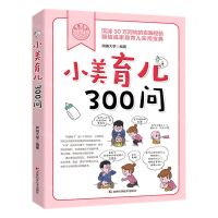 [N]小美育儿300问-9787557877019