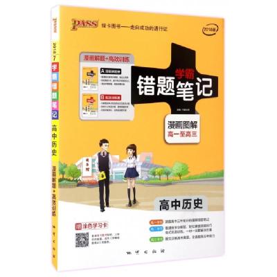 高中历史(共2册2018版漫画图解高1至高3)/学霸错题笔记编者:牛胜玉//张福斌//李建忠//苏岩//张永智等|..