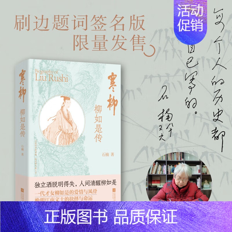 [正版]签名题词本寒柳:柳如是传 石楠著 独立洒脱明得失,人间清醒柳如 人物传记 柳如是别传简版
