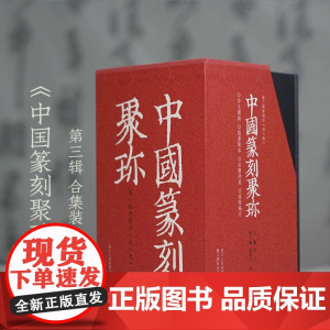 中国篆刻聚珍(第3辑专题印共6册)(精)