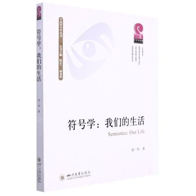 [N]符号学--我们的生活/中国符号学丛书-9787569052503