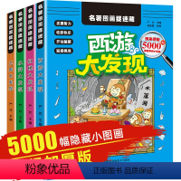 [正版]图画捉迷藏 小学生全套4册 隐形隐藏的图画高难度高级精华版彩色8-12岁少儿看图找东西的书找不同游戏童话图书迷