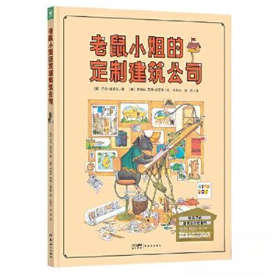 正版新书]诺贝尔科学馆:老鼠小姐的定制建筑公司(精)(点读版