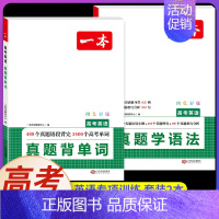 高考[2本]英语真题学语法+背单词 高中通用 [正版]高中必背古诗文126篇全一册高考必背古诗文古诗词高一二三年级通用语