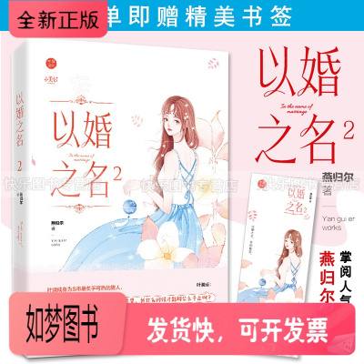 正版新书-正版以婚之名2燕归尔以他之姓姐妹篇原名入骨宠婚误惹天价现代都市霸道总裁甜宠爱情青春文学言情高甜