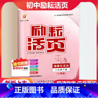 道德与法治 人教版 八年级下 [正版]2024新版 励耘活页 道德与法治 八年级下册/8年级下册 人教版 初二同步练习册