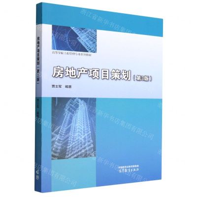 [N]房地产项目策划(第3版高等学校工程管理专业系列教材)-9787040593662