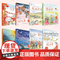 全8册 中国传统节日绘本:元宵节+龙抬头+清明节+端午节+七夕节+中秋节+重阳节+过大年 3–6岁阅读幼儿园小班大班亲子