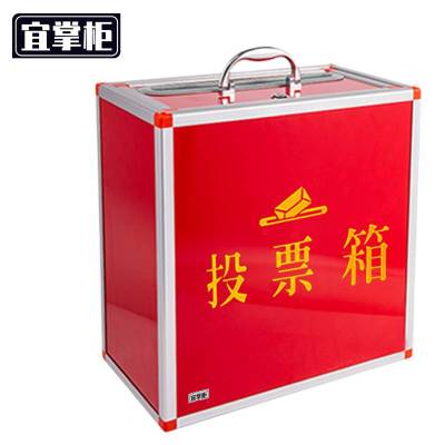 宜掌柜投票箱中号个