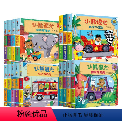 小熊很忙第1-4辑[全16册] [正版]小熊很忙系列点读版 (全套16册) 点读版宝宝绘本早教书1-2岁幼儿认知启蒙读物