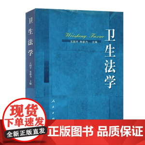 卫生法学 人民出版社