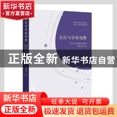 正版 文化与学科视野(流行音乐理论暨专业建设高校论坛文集) 雷美