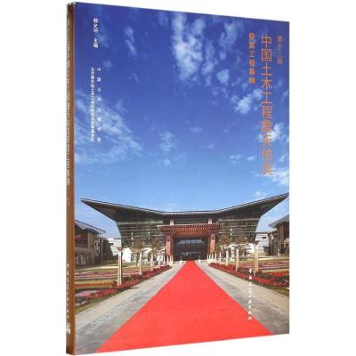 第十三届中国土木工程詹天佑奖获奖工程集锦