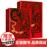 2册锁线精装武状元+文状元 中国历史文化的古今之变文状元求学科考从政历程武状元封侯建功成长之路中华状元奇闻大观书籍