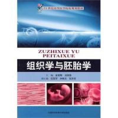 正版新书]组织学与胚胎学金晓梅 汤美蓉9787312027154