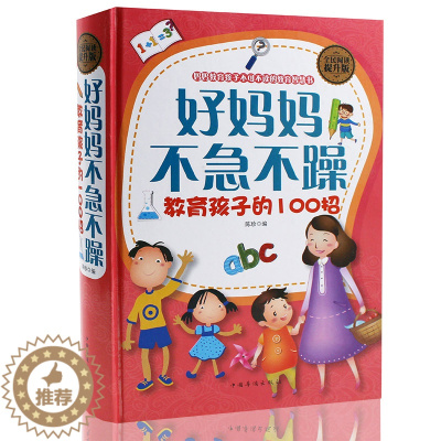 [醉染正版]好妈妈不急不躁教育孩子的100招 育儿书籍幼儿早教家庭教育如何正确教育孩子0-15岁男孩女孩品德孩子性格习惯