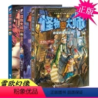 [正版] 怪物大师19-20-21册 异境的迷梦深渊 全套3册 雷鸣的四神基地 雷欧幻像适合10-12-15岁男孩看的
