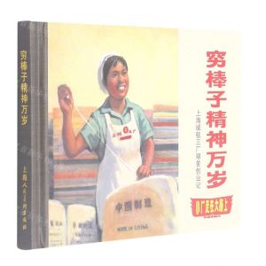 [N]穷棒子精神万岁(上海绒毯三厂艰苦创业记)(精)/小厂走在大路上-9787558621123