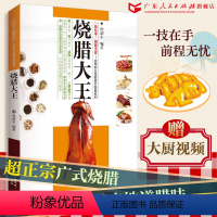 [正版]卤味大全烧腊大王广式粤菜/厨师实用职业技能提升图典系列 烧烤卤菜大全 潮汕卤水卤肉凉拌菜制作烧腊书籍 烧腊技术