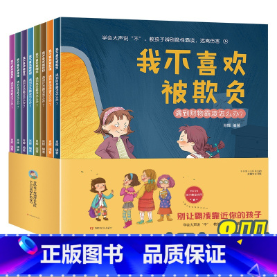 [正版]反霸凌启蒙绘本我不喜欢被欺负儿童逆商培养绘本儿童绘本0-1-2-4岁亲子阅读3-6岁5-8幼儿园书籍小班读物宝宝