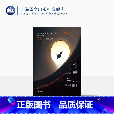 [正版]牧羊人1号 译文科学 [德]布兰登·莫里斯 著 纪永滨 译 2094年银河探索之旅 科幻小说 未来