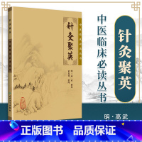 [正版] 针灸聚英 中医临床*读丛书 明·高武 纂集,黄龙祥 整理 9787117076319 人民卫生出版社