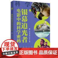 [店]银幕追光者:电影中的科学密码 科幻电影 国产大片 动画电影 2025年暑期读一本好书