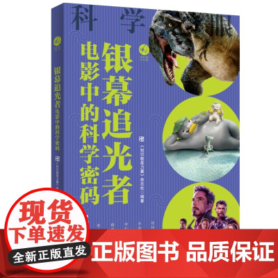 [店]银幕追光者:电影中的科学密码 科幻电影 国产大片 动画电影 2025年暑期读一本好书