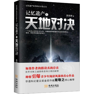 醉染图书记忆遗产之天地对决9787515517759