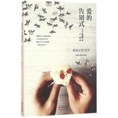 正版新书]爱的告别式(日)乾胡桃 著;丁楠 译9787514345278