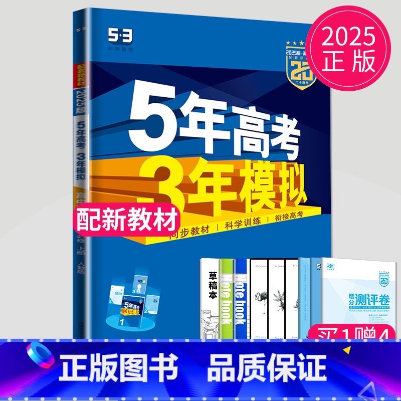 语文 必修 上册 人教 高中一年级 [正版]2024五年高考三年模拟高中数学必修一1全套人教版苏教鲁教53五三高一生物必