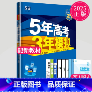语文 必修 上册 人教 高中一年级 [正版]2024五年高考三年模拟高中数学必修一1全套人教版苏教鲁教53五三高一生物必