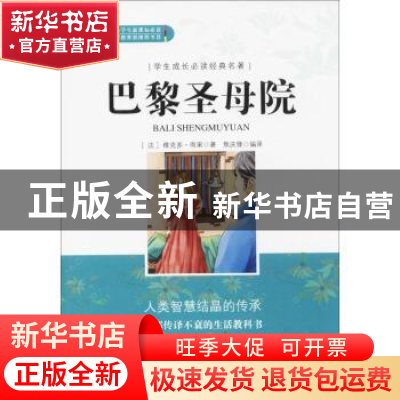 正版 巴黎圣母院(无障碍阅读)/学生成长必读经典名著 (法)维克多·