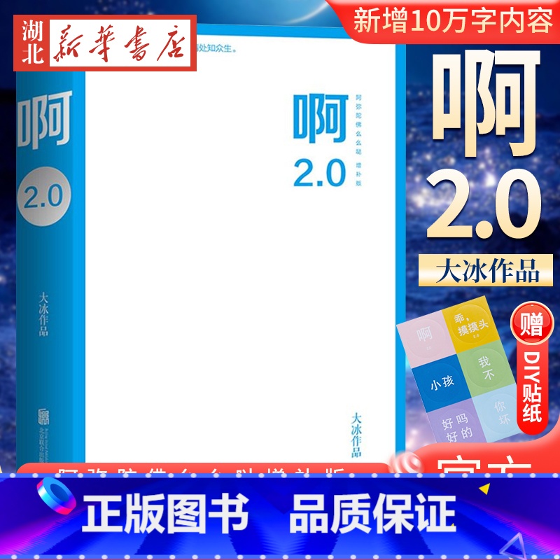 [正版] 赠DIY贴纸+新增10万字内容 啊2.0 大冰2020作品 乖摸摸头小孩你坏好吗好的我不阿弥陀