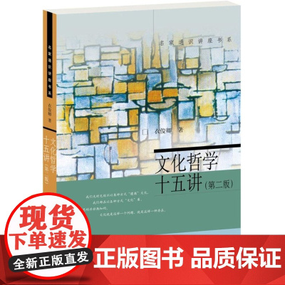 [闪发.]文化哲学十五讲(第二版)衣俊卿 著/名家通识讲座书系