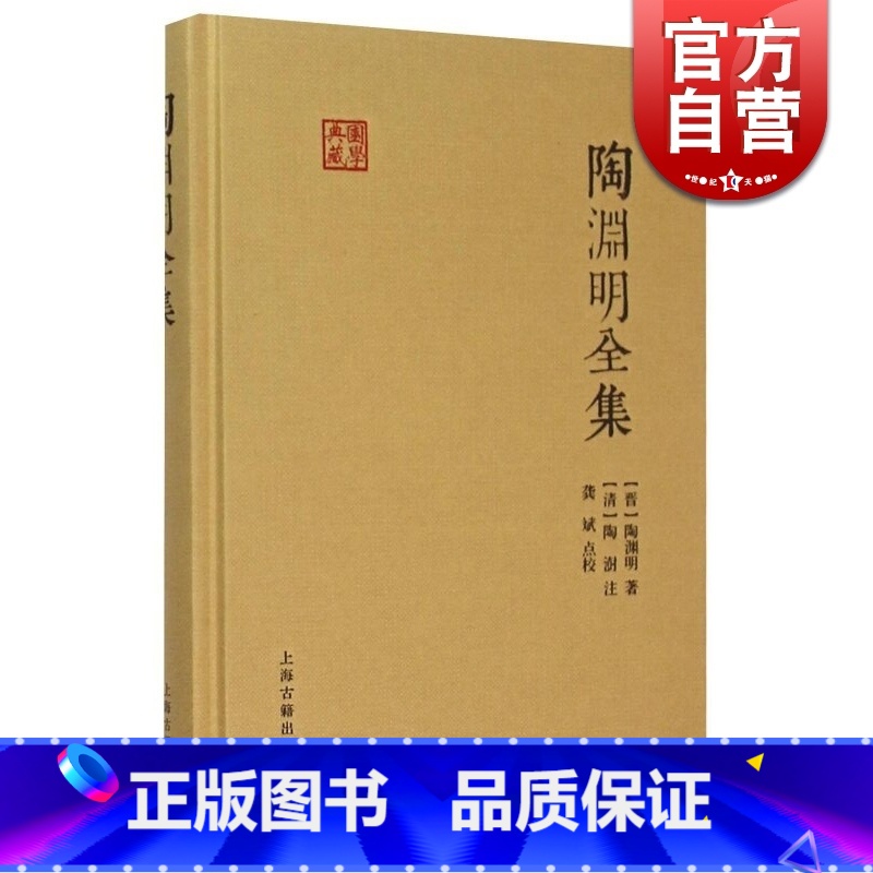 [正版]陶渊明全集 国学典藏 [晋]陶渊明 著 [清]陶澍 注 龚斌 校点 书籍 上海古籍出版社