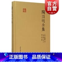 [正版]陶渊明全集 国学典藏 [晋]陶渊明 著 [清]陶澍 注 龚斌 校点 书籍 上海古籍出版社
