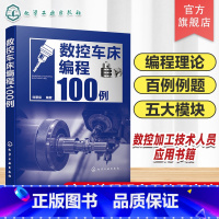 数控车床编程100例 [正版]数控车床编程100例 数控编程从入门到精通 数控编程实战进阶 数控编程 数控车床 数控车削