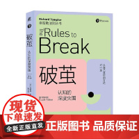 破茧 认知的深度突围 理查德·泰普勒 著 励志与成功